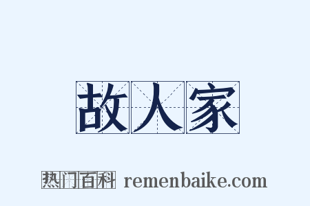 故人家是什么意思的图片